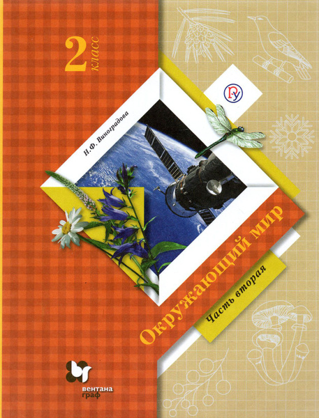 Окружающий мир. 2 класс. Учебник. В 2-х частях. ФГОС | Виноградова ...