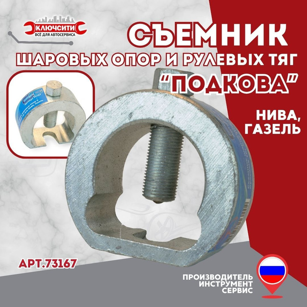 Съемник шаровых опор и рулевых тяг Нива, Газель (подкова) - купить с ...