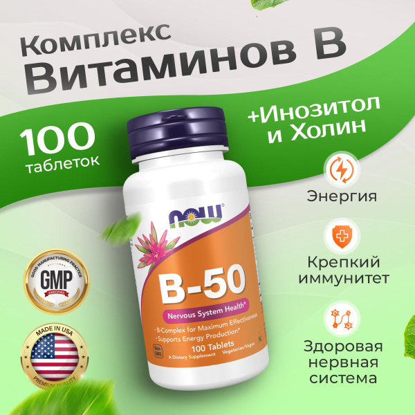 Комплекс витаминов группы Б В50 NOW B-50 complex 100 таблеток - купить ...