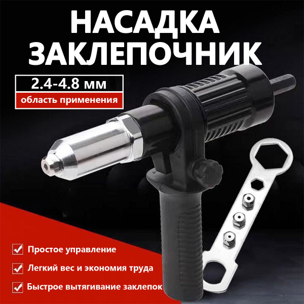Насадка заклепочник на шуруповерт и дрель / Клепальник для заклепок 2.4 ...