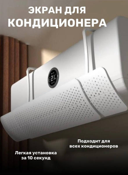 Экран защитный регулируемый для кондиционера настенного - купить с ...