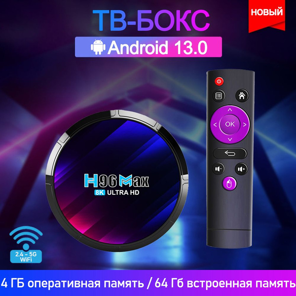 Медиаплеер Андроид 13 Смарт ТВ приставка H96,2 ГБ ОЗУ 16 ГБ ОЗУ 2.4G/5G ...