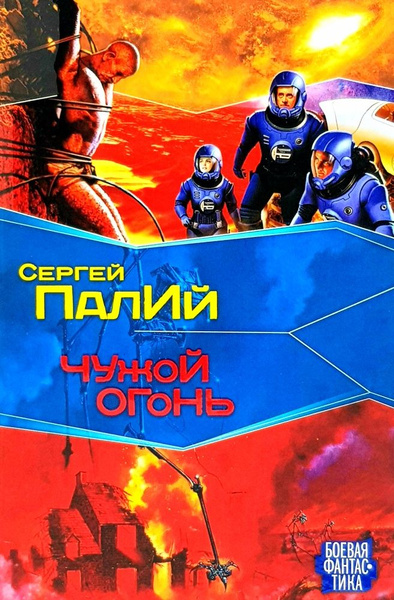 Чужой огонь купить на OZON по низкой цене (1612213868)