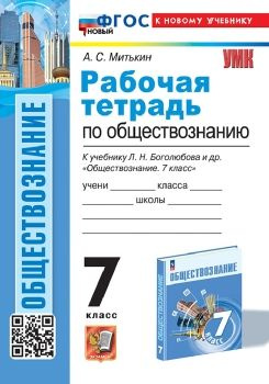 Обществознание 7 класс. Рабочая тетрадь к Боголюбову | Митькин ...