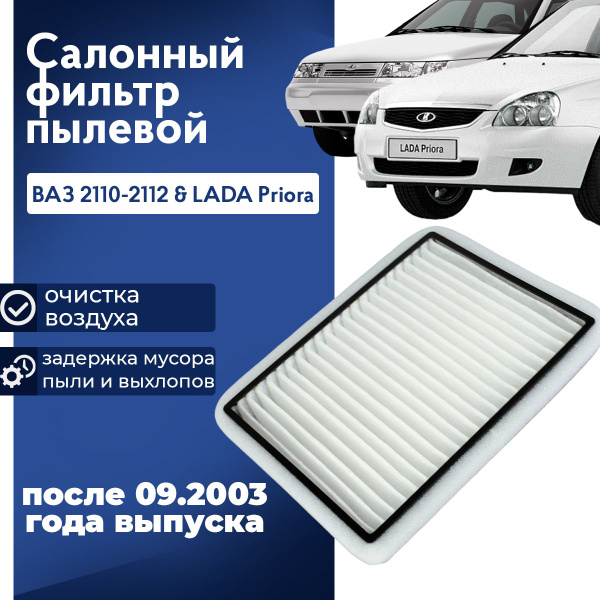 Салонный фильтр ВАЗ 2110 2111 2112, Лада Приора (без кондиционера ...