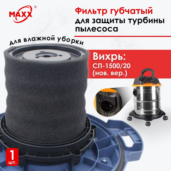Фильтр губчатый для пылесоса Вихрь СП-1500/20 (нового образца) - купить ...