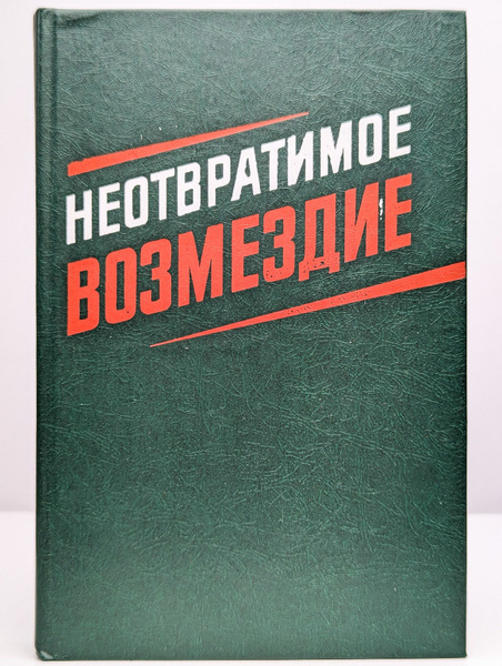 Неотвратимое возмездие (Арт. 0178670) - купить с доставкой по выгодным ...