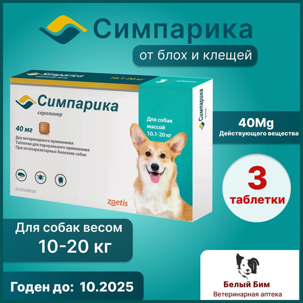 Симпарика таблетки от блох и клещей для собак весом от 10.1 до 20 кг, 3 ...