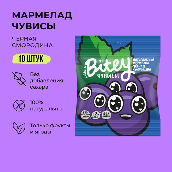 Мармелад жевательный без сахара Take a Bitey / Bite, Чёрная Смородина ...