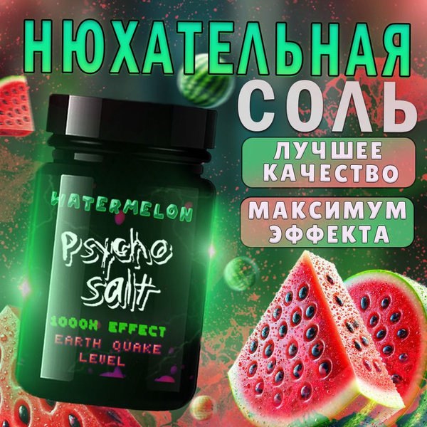 PsychoSalt Нюхательная соль Арбуз - купить с доставкой по выгодным ...