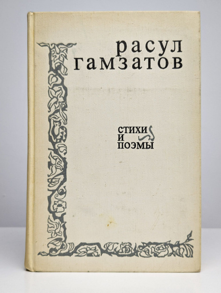 Расул Гамзатов. Стихи и поэмы | Гамзатов Расул Гамзатович - купить с ...
