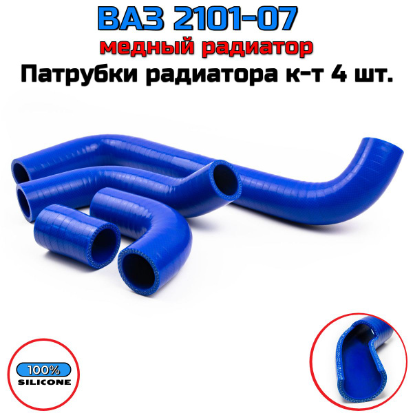 Патрубки радиатора ВАЗ 2101 ; 2105 - 2107 ( МЕДНЫЙ радиатор ) к-т 4 шт ...