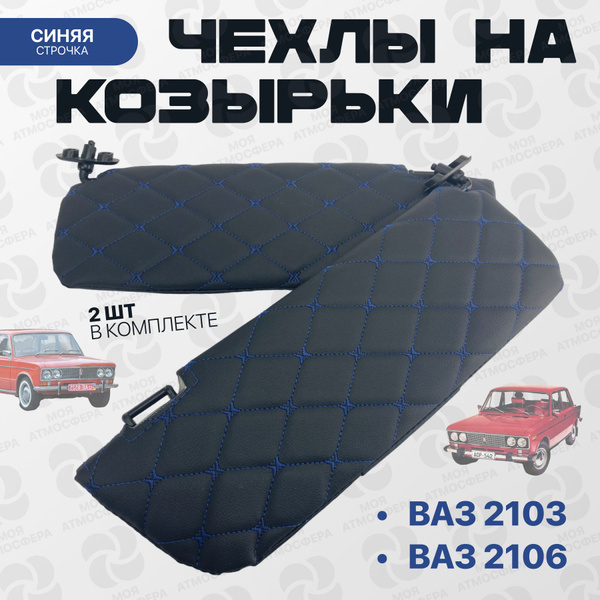 Козырек солнцезащитный LADA (ВАЗ) 2103, 2106 - купить по доступным ...