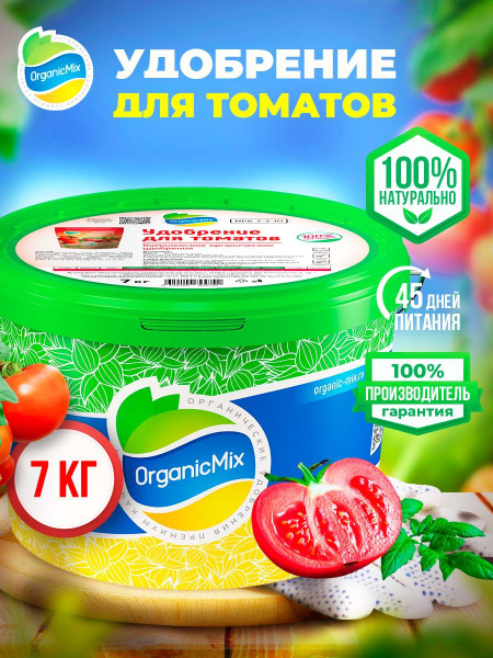 Удобрение для томатов, помидор, черри, овощей перцев и баклажан в ...
