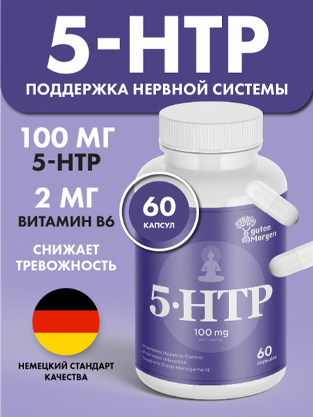 5 htp 100 мг триптофан с витамином В6, 5htp для сна и для поддержки ...