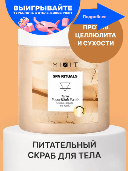 MIXIT Увлажняющий сахарно солевой скраб для тела против целлюлита ...