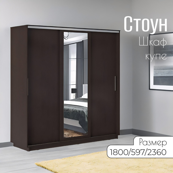 Шкаф-купе СТИЛЬ мебельная компания Стоун 1800 зеркало, 180x59.7x236 см ...