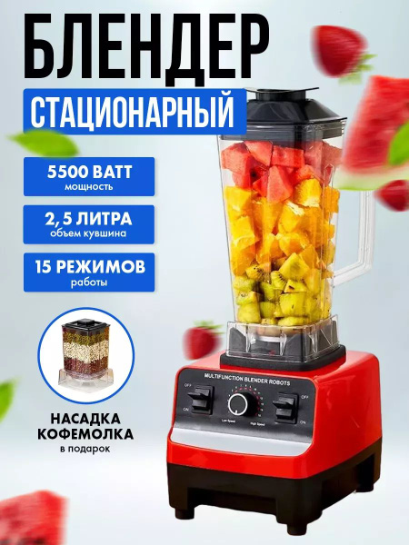 Блендер стационарный мощный для смузи и коктейлей, красный купить по ...
