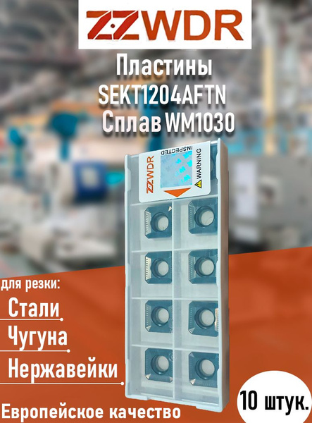 Пластина токарная сменная твердосплавная SEKT1204AFTN WM1030 из карбида ...