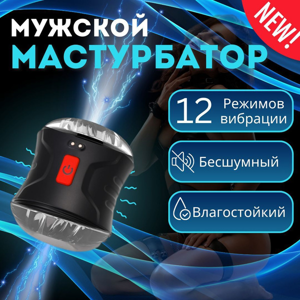 Мужской мастурбатор автоматический / НОВИНКА 2024 года - купить с ...