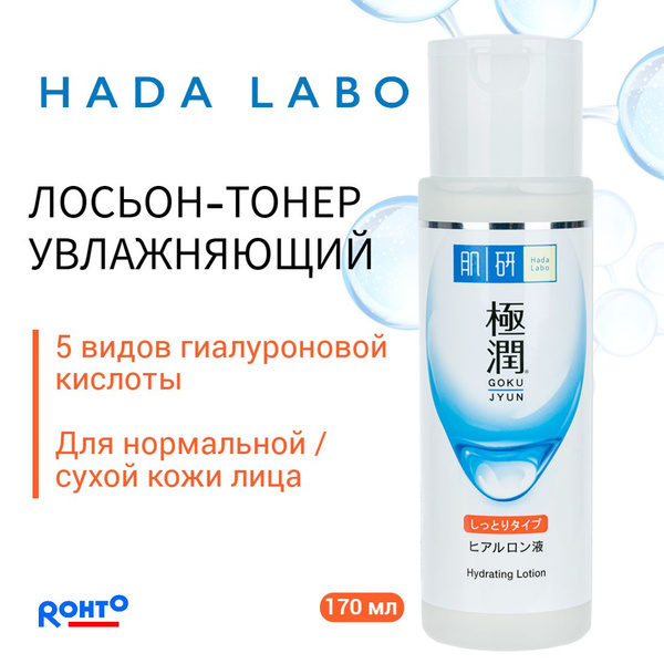 HADA LABO Лосьон для лица увлажняющий с гиалуроновой кислотой 170 мл ...