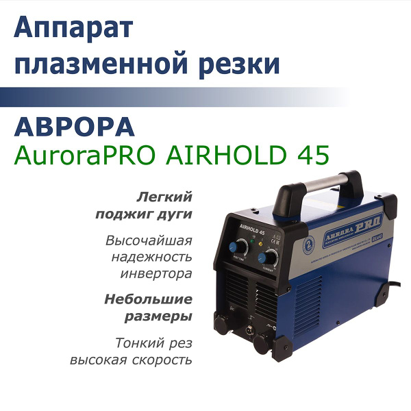 Аппарат плазменной резки AuroraPRO AIRHOLD 45 (MOSFET) купить на OZON ...