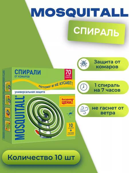 Спираль Mosquitall от комаров и мошек для улицы 10 шт - купить с ...