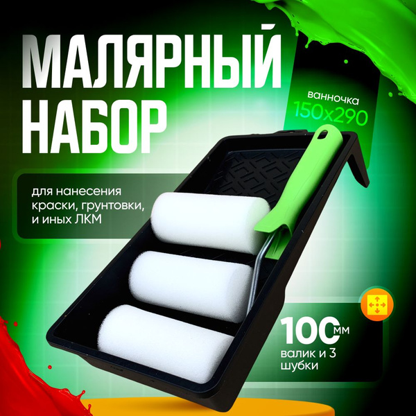 Валик малярный для краски поролоновый 100 мм (3 шт) ванночка для краски ...