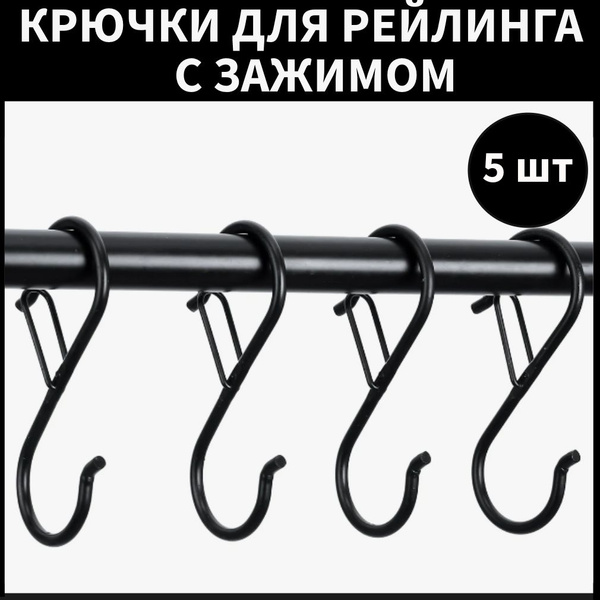 Крючки на рейлинг, Металл купить c доставкой на OZON по низкой цене ...