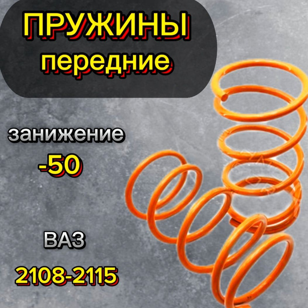 Пружины передние для а/м ваз 2108-2115, с занижением -50 Технорессор ...