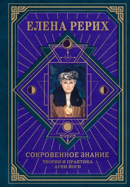 Сокровенное знание. Теория и практика Агни Йоги | Рерих Елена Ивановна ...