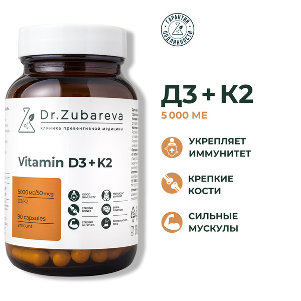 Витамин Д 5000 ( д3 + к2 ) Dr. Zubareva (Vitamin D3 + K2) для костей ...