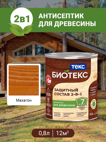 Биотекс Защитный Состав 2-в-1 BIOTEKS махагон 0,8л - купить с доставкой ...
