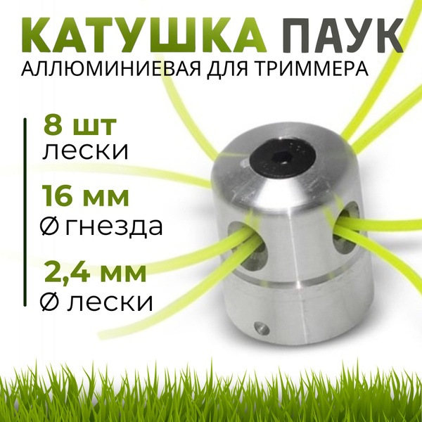 Катушка с леской Катушка для триммера паук универсальная KIMOTOZIP для ...