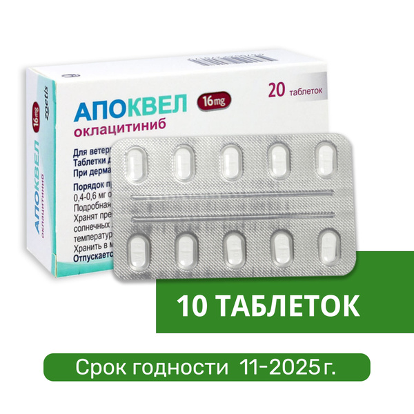 Апоквел 16мг., таблетки для собак от аллергии , 10 таблеток в блистерах ...