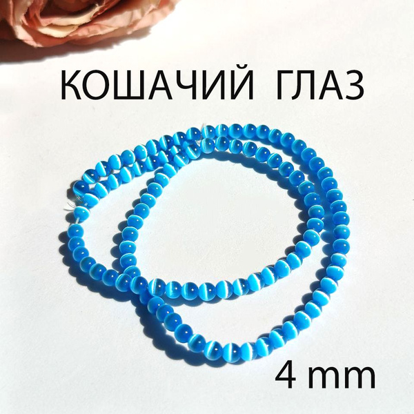 Кошачий глаз 4 mm голубой Камень натуральный для рукоделия - купить с ...