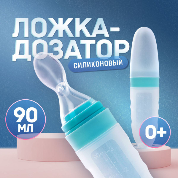 Ложка для кормления детская. Ложка дозатор для кормления, для первого ...