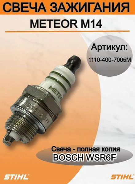 Свеча зажигания STIHL-Meteor SS 161 WSR6F купить на OZON по низкой цене ...