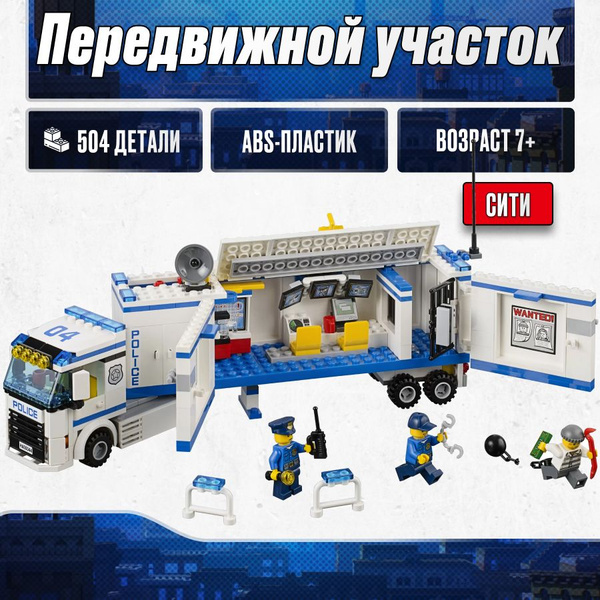 Конструктор LX Сити Передвижной участок полиции, 504 детали подарок для ...