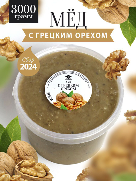 Мед с грецким орехом 3 кг, для иммунитета, полезный подарок - купить с ...