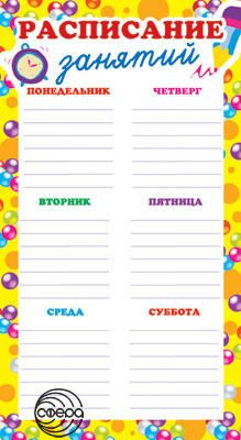 Расписание. Формат А5. Расписание занятий. ТЦ Сфера - купить с ...