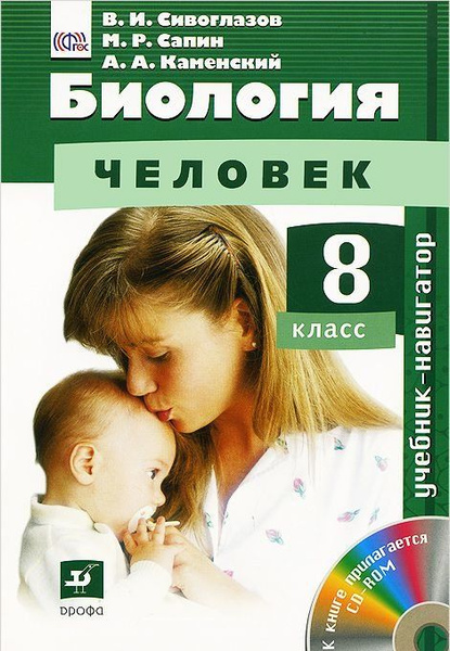 Сивоглазов, Каменский, Сапин: Биология. 8 класс. Учебник. | Каменский ...