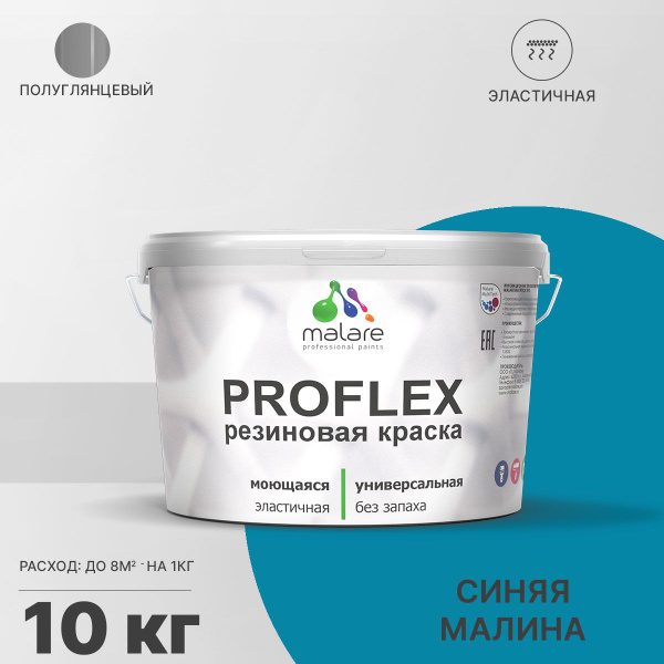 Характеристики Краска резиновая Malare ProfleX (серия "Яркие тона") для ...