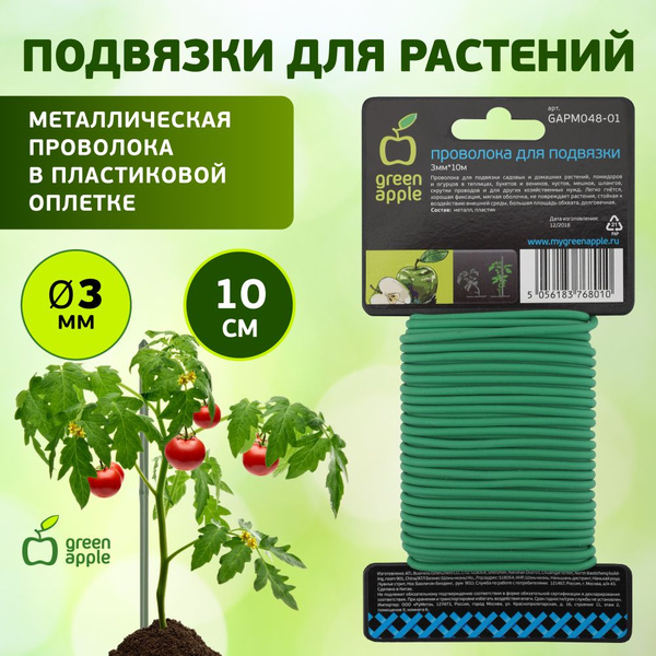 Опора для садовых растений и цветов GAPM048-01 GREEN APPLE / проволока ...