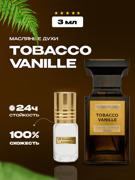 Духи масляные Tobacco Vanille/Духи женские Тобако Ваниль 3мл - купить с ...