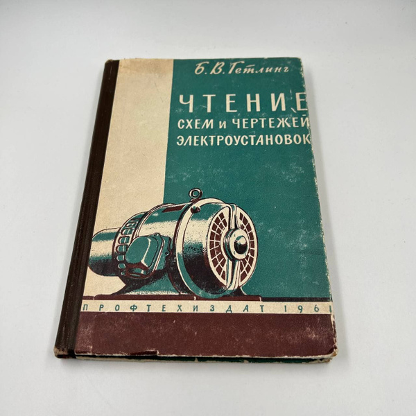 Книга - Гетлинг Б. Чтение схем и чертежей электроустановок. Учебное ...