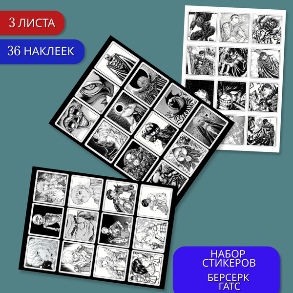 Наклейки стикеры Берсерк/ Гатс/ Berserk Формат А6 - купить с доставкой ...