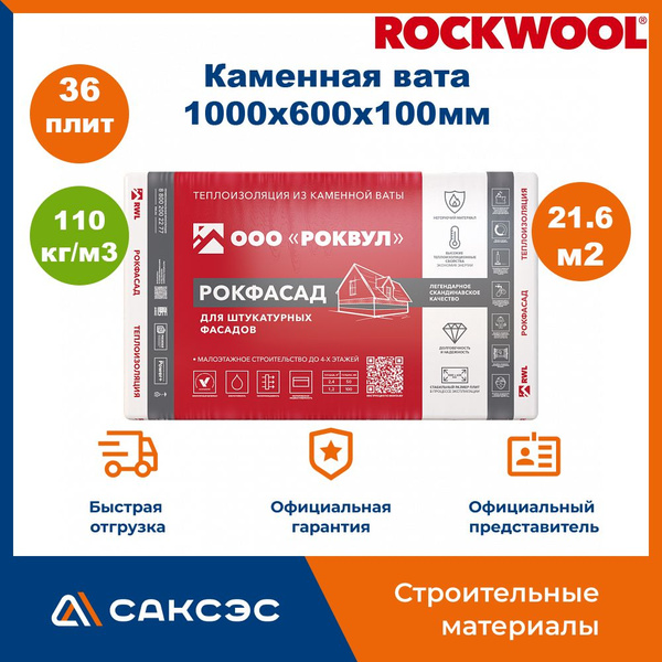 Утеплитель фасада Rockwool Рокфасад 100х600x1000 мм, 3 плиты, 1.8 м2 ...