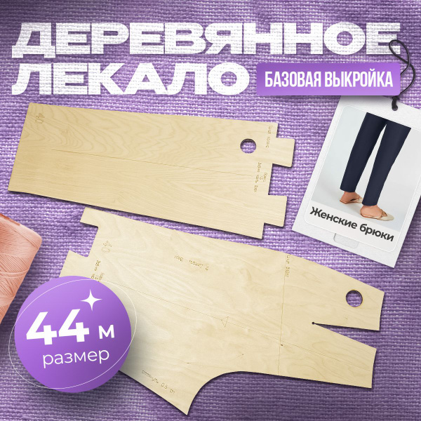 Базовая выкройка одежды женские брюки размер 44 купить на OZON по ...