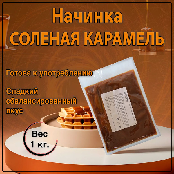 Начинка соленая карамель, 1000гр. - купить с доставкой по выгодным ...
